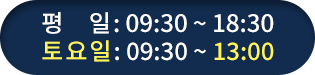 평일 09;30~18:30 토요일 09:30~13:00
