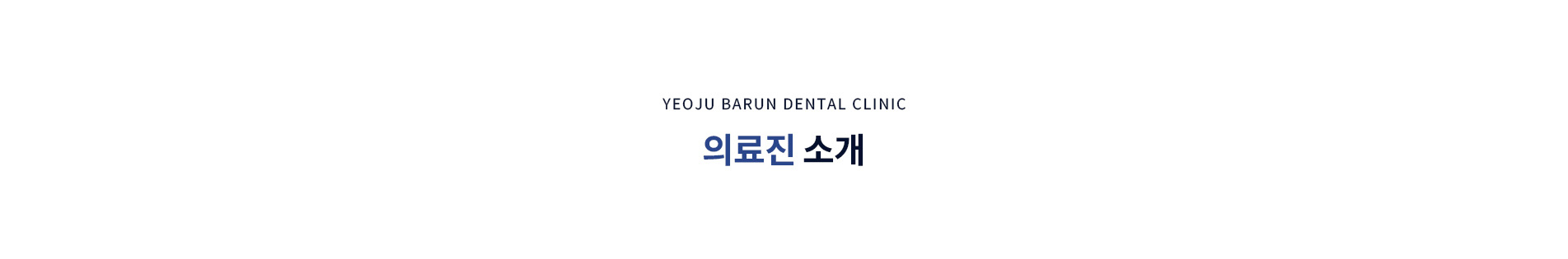 의료진 소개
