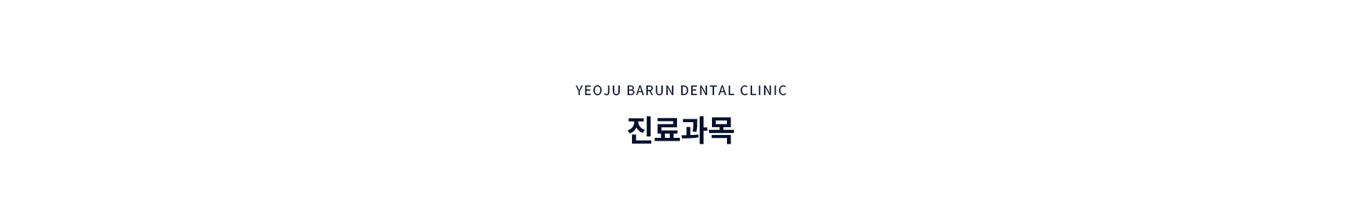 진료과목