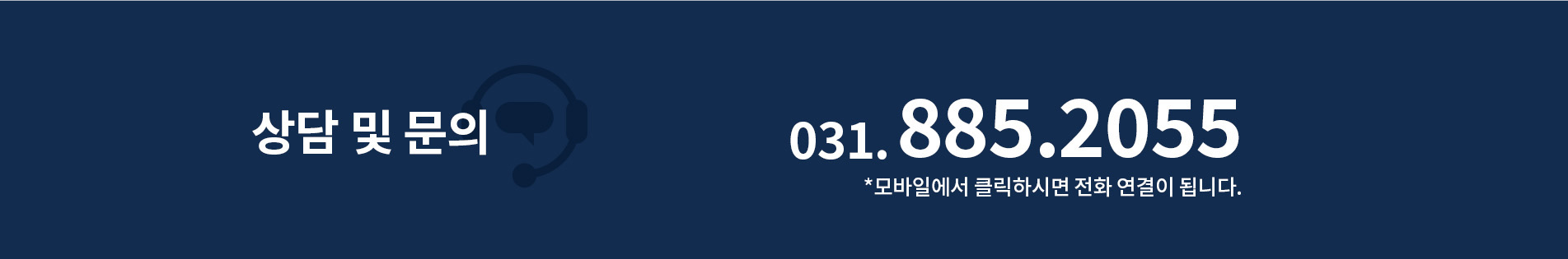 상담 및 문의 031-885-2055