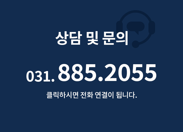 상담 및 문의 031-885-2055