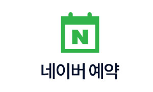 네이버 예약