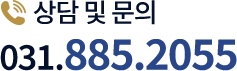 상담 및 문의 031.885.2055
