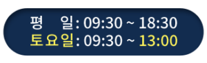평일 09:30~18:30 / 토요일 09:30~13:00