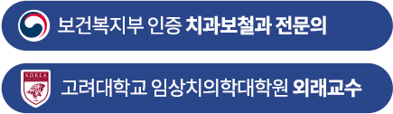 보건복지부 인증 치과보철과 전문의, 고려대학교 임상치의학대학원 외래교수